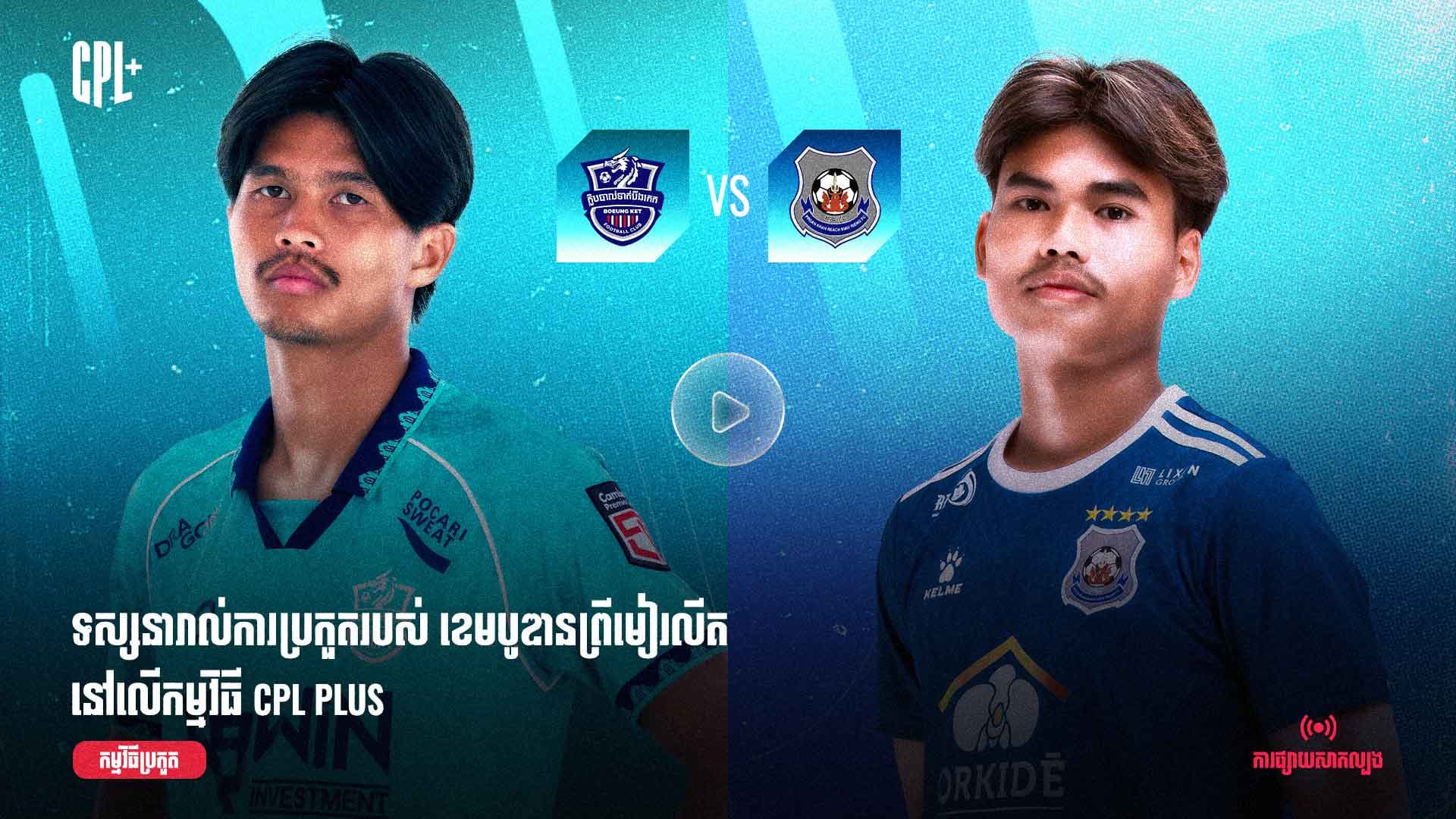 ផ្សាយផ្ទាល់ | បឹងកេត (ប្រកួតជាមួយ) ព្រះខ័នរាជស្វាយរៀង | BKF vs PKR