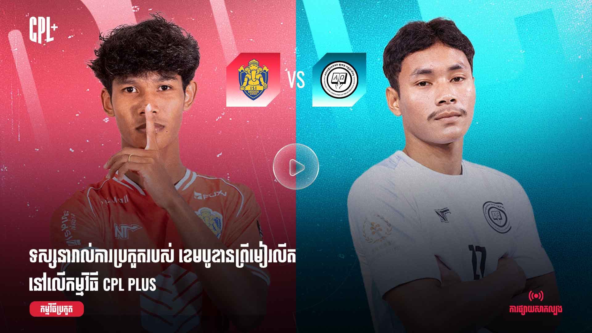 ផ្សាយផ្ទាល់ | អាយអេសអាយ ដង្កោសែនជ័យ  (ប្រកួតជាមួយ) ឡាយហ្វ ខេត្តព្រះសីហនុ |  ISI vs SHV