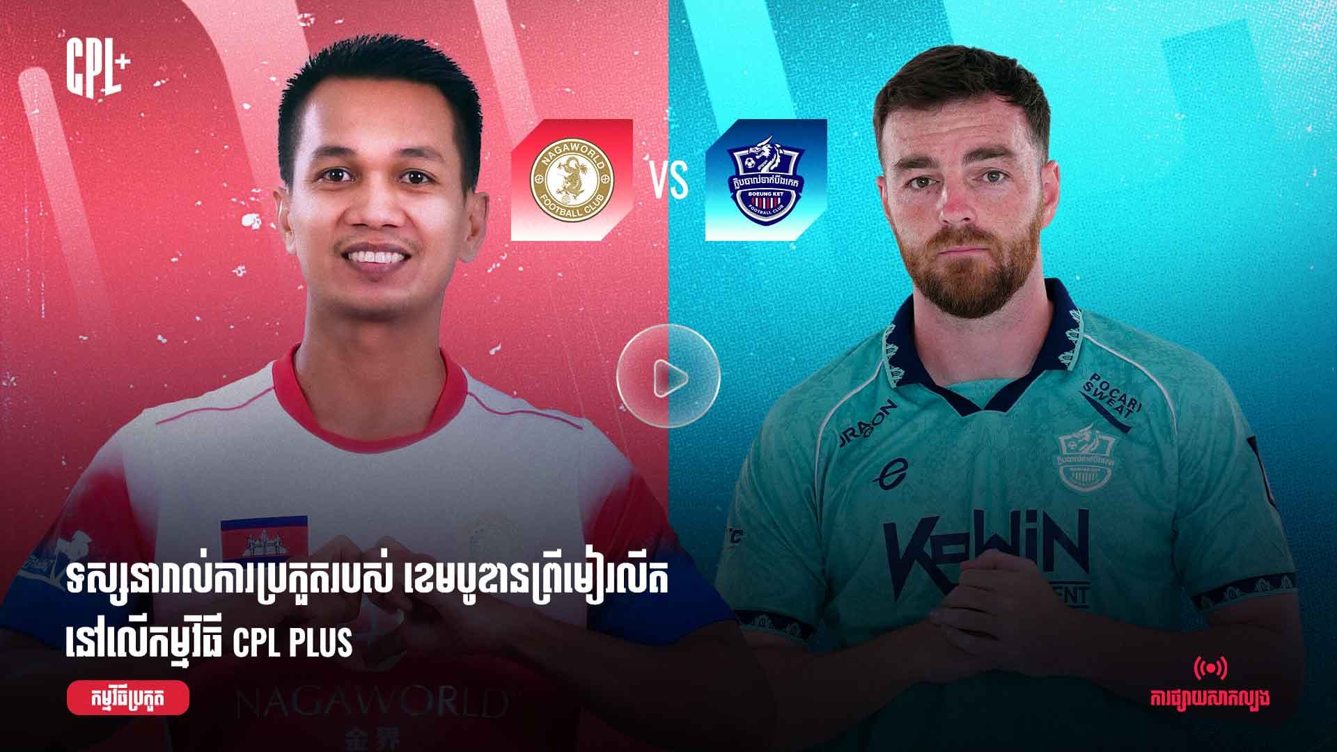 ផ្សាយផ្ទាល់ | ណាហ្គាវើលដ៍ (ប្រកួតជាមួយ) បឹងកេត |  NGW vs BKF