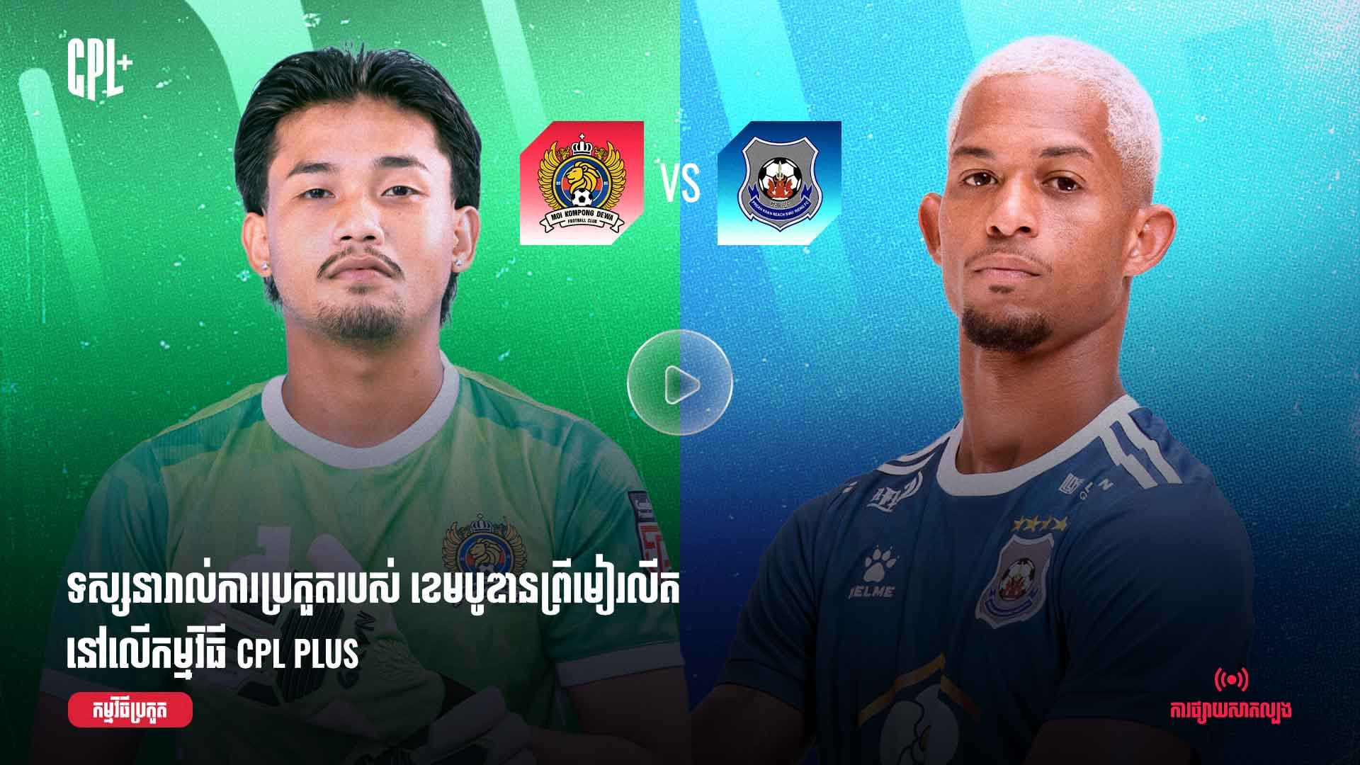 ផ្សាយផ្ទាល់ | អឹមអូអាយ កំពង់ដេវ៉ា (ប្រកួតជាមួយ) ព្រះខ័នរាជស្វាយរៀង |  MKD vs PKR