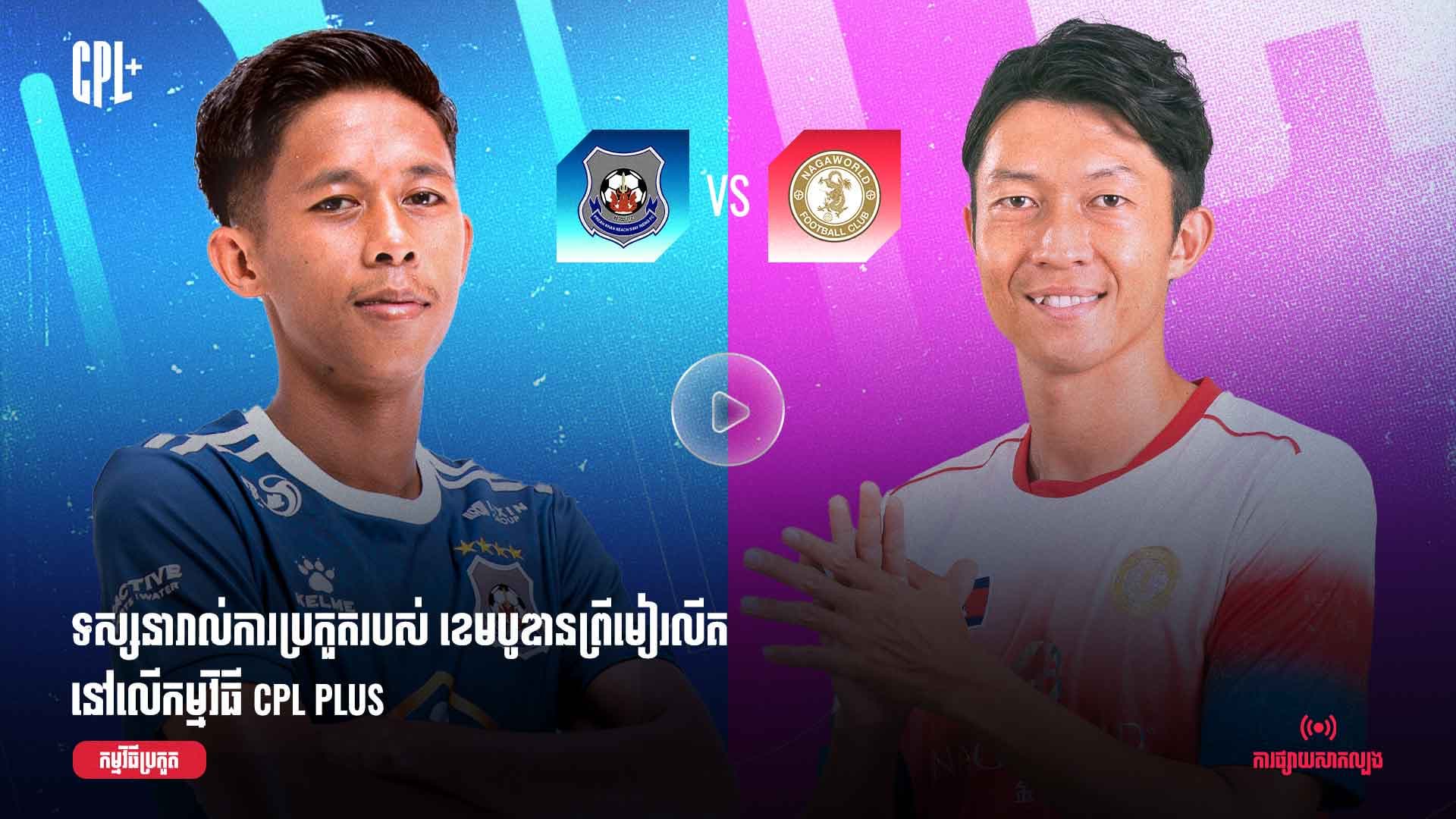 ផ្សាយផ្ទាល់ | ព្រះខ័នរាជស្វាយរៀង (ប្រកួតជាមួយ) ណាហ្គាវើលដ៍ |  PKR vs NGW