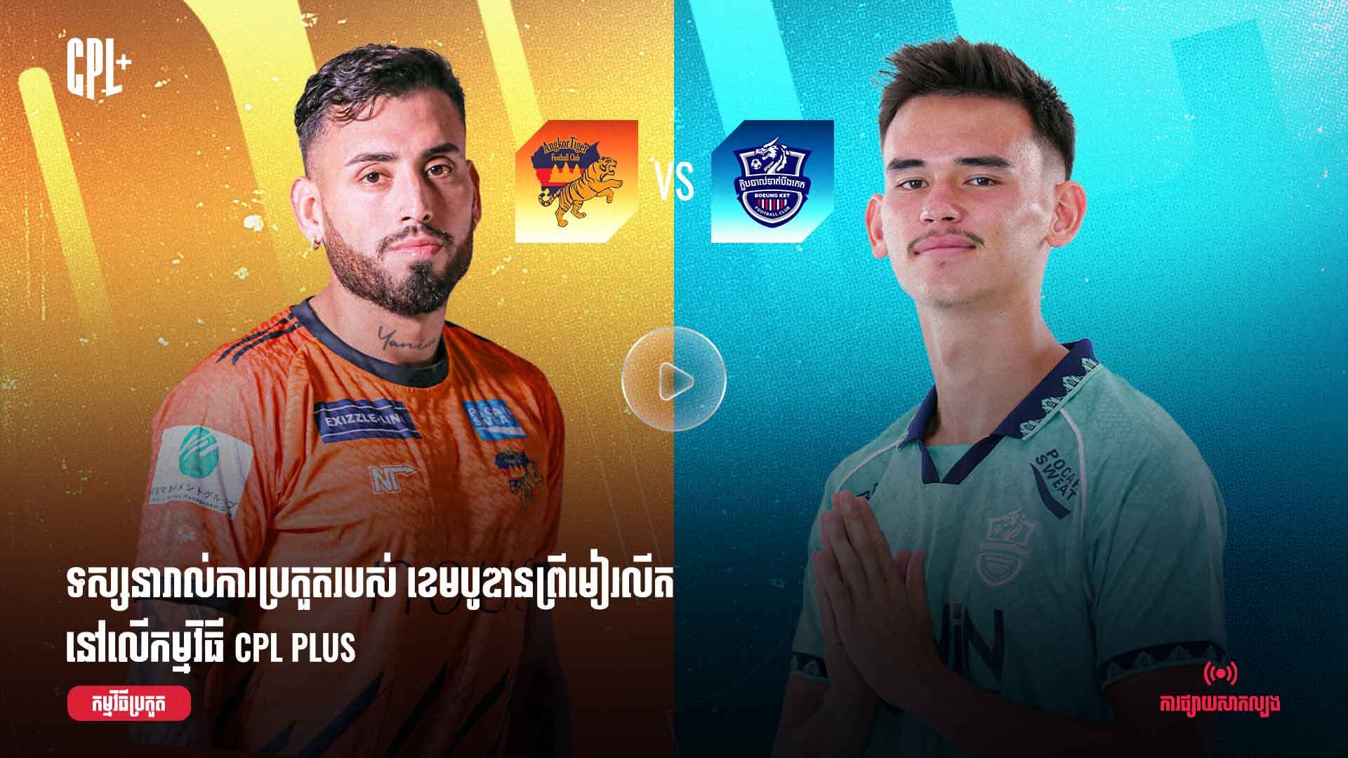 ផ្សាយផ្ទាល់ | អង្គរថាយហ្គឺរ (ប្រកួតជាមួយ) បឹងកេត |  AKT vs BKF