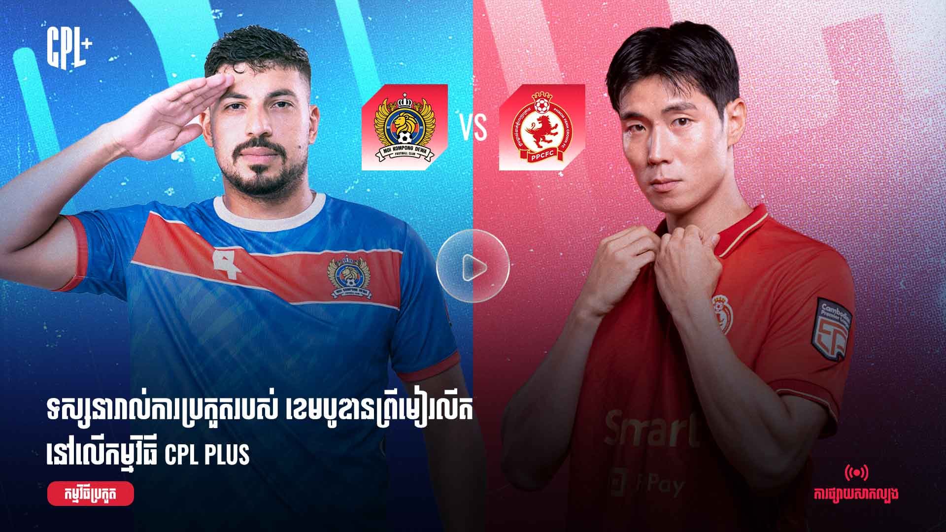 ផ្សាយផ្ទាល់ | អឹមអូអាយ កំពង់ដេវ៉ា (ប្រកួតជាមួយ) ភ្នំពេញក្រោន |  MKD vs PPC