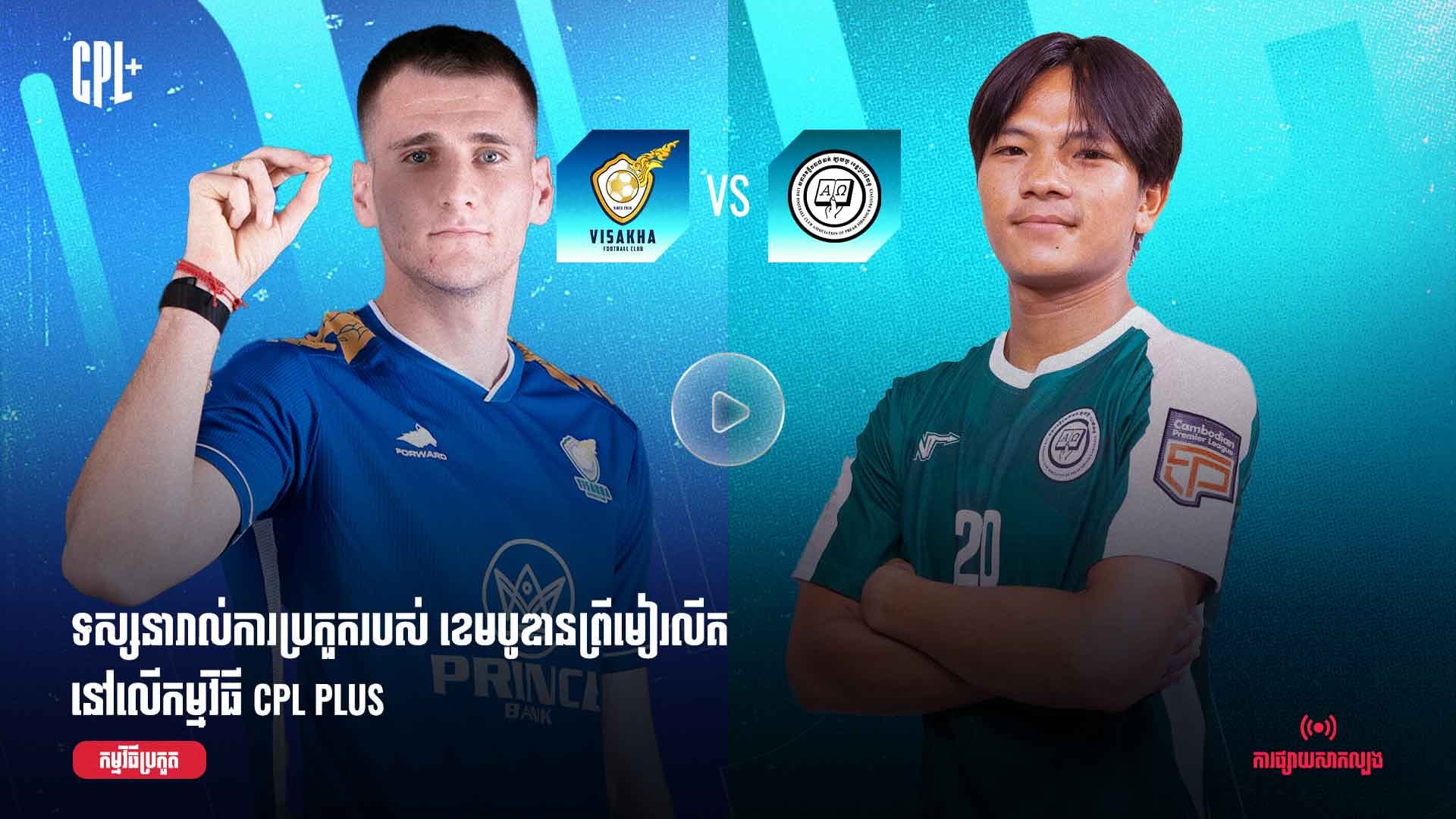 ផ្សាយផ្ទាល់ | វិសាខា (ប្រកួតជាមួយ) ឡាយហ្វ ខេត្តព្រះសីហនុ |  VSK vs SHV