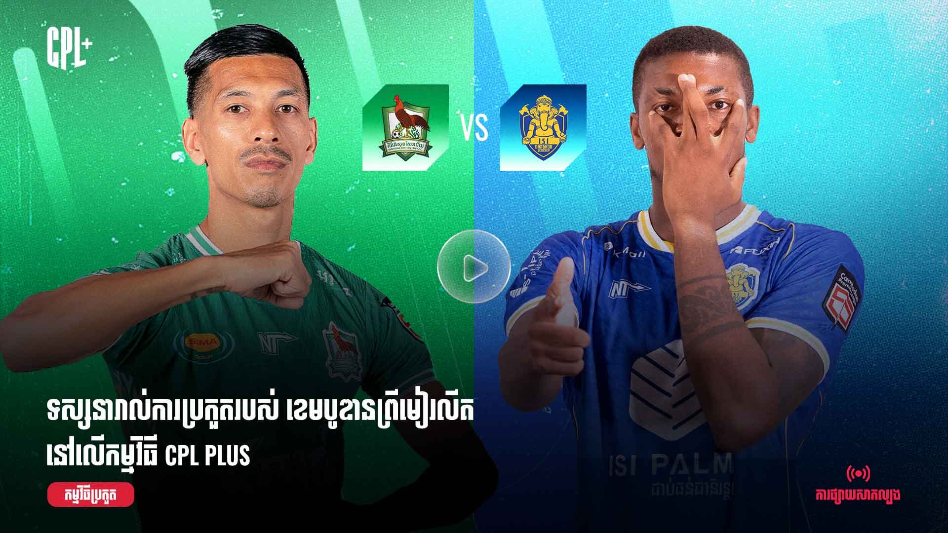 ផ្សាយផ្ទាល់ | គីរិវង់សុខសែនជ័យ (ប្រកួតជាមួយ) អាយអេសអាយ ដង្កោសែនជ័យ|  KSC  vs ISI