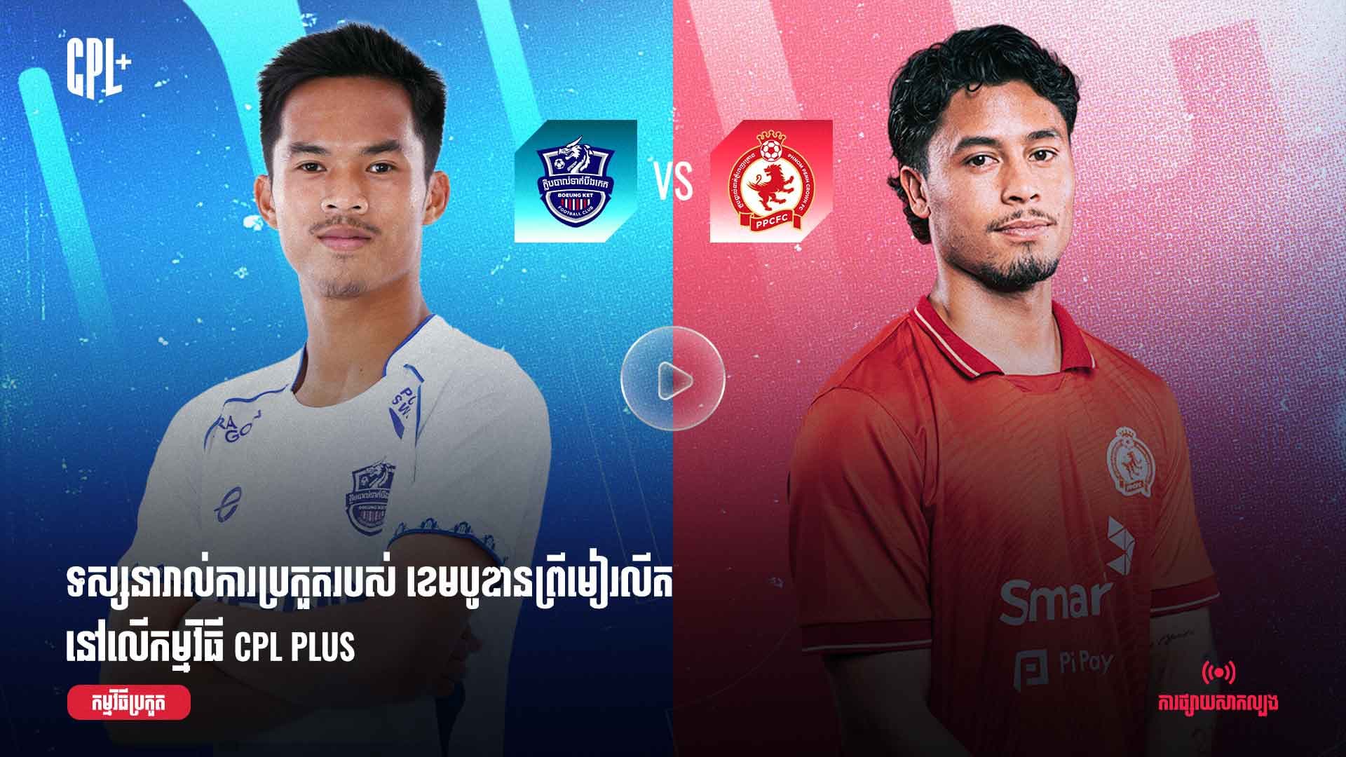 ផ្សាយផ្ទាល់ | បឹងកេត (ប្រកួតជាមួយ) ភ្នំពេញក្រោន | BKF  vs PPC
