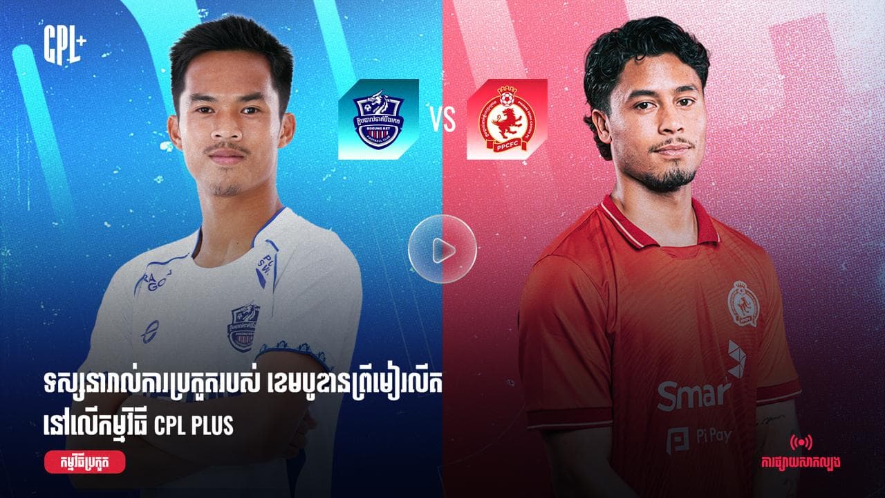 ផ្សាយផ្ទាល់ | បឹងកេត (ប្រកួតជាមួយ) ភ្នំពេញក្រោន | BKF  vs PPC
