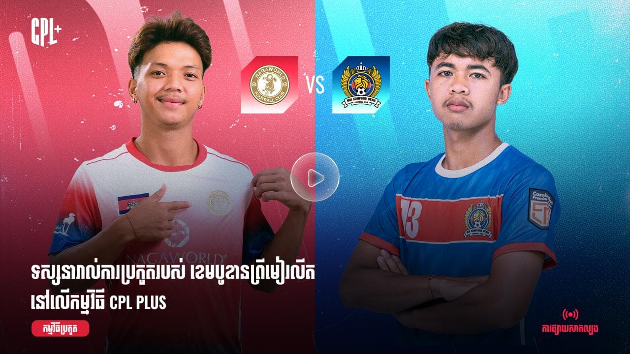 ផ្សាយផ្ទាល់ | ណាហ្គាវើលដ៍ (ប្រកួតជាមួយ) អឹមអូអាយ កំពង់ដេវ៉ា | NGW  vs MKD