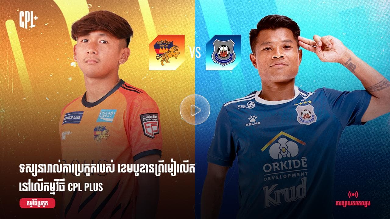 ផ្សាយផ្ទាល់ | អង្គរថាយហ្គឺរ (ប្រកួតជាមួយ) ព្រះខ័នរាជស្វាយរៀង |  AKT  vs PKR