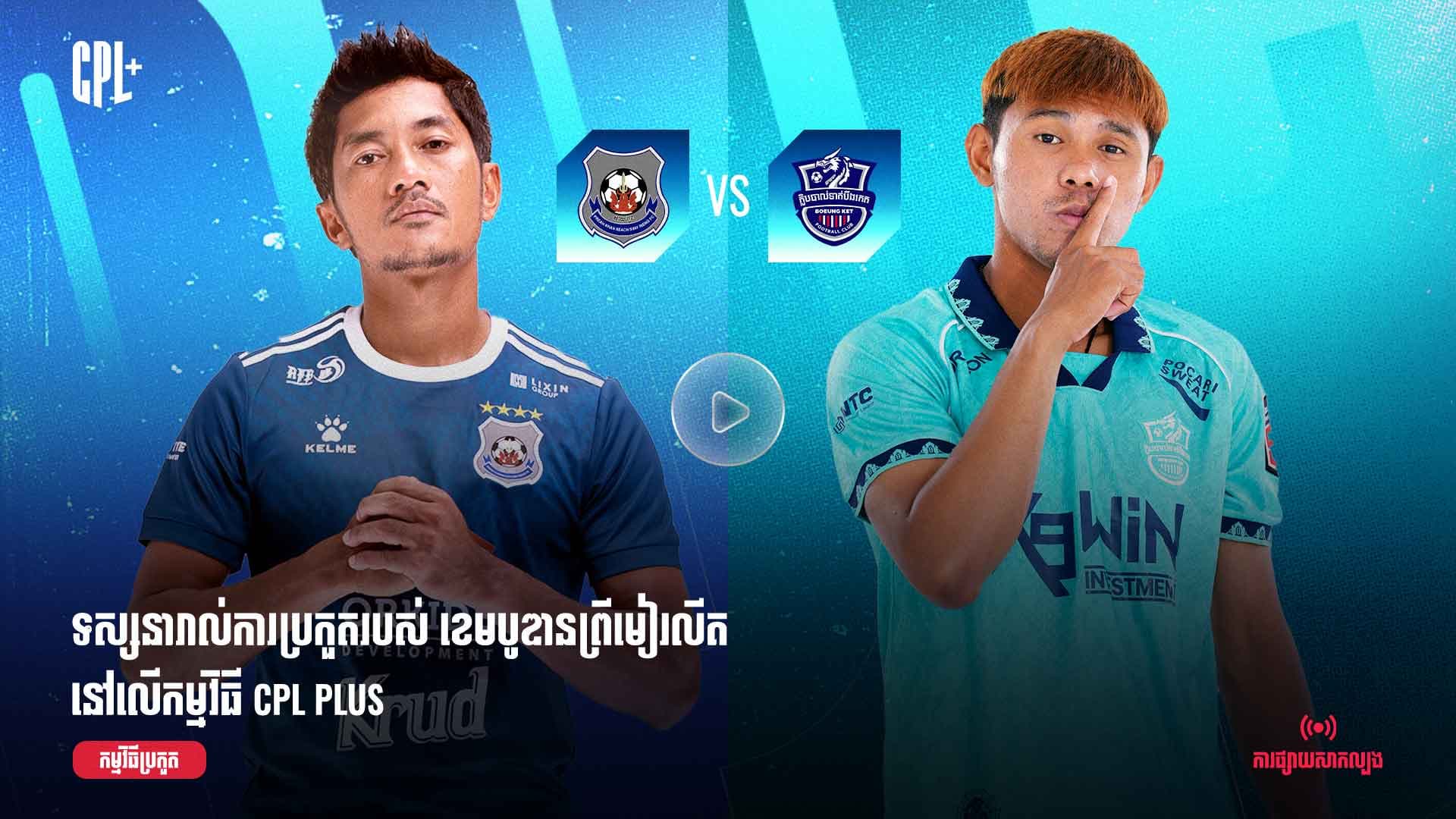 ផ្សាយផ្ទាល់ | ព្រះខ័នរាជស្វាយរៀង (ប្រកួតជាមួយ) បឹងកេត | PKR  vs BKF