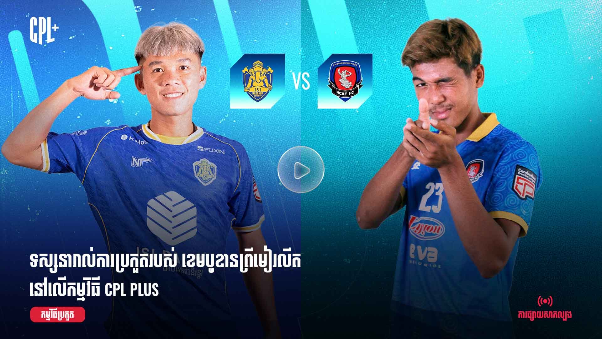 ផ្សាយផ្ទាល់ | អាយអេសអាយ ដង្កោសែនជ័យ (ប្រកួតជាមួយ) កងយោធពលខេមរភូមិន្ទ | ISI  vs RCA