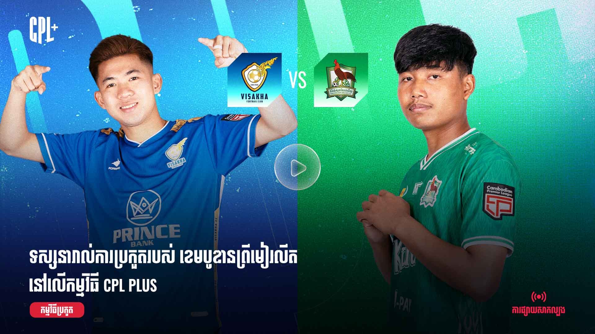 ផ្សាយផ្ទាល់ | វិសាខា (ប្រកួតជាមួយ) គីរិវង់សុខសែនជ័យ | VSK  vs KSC