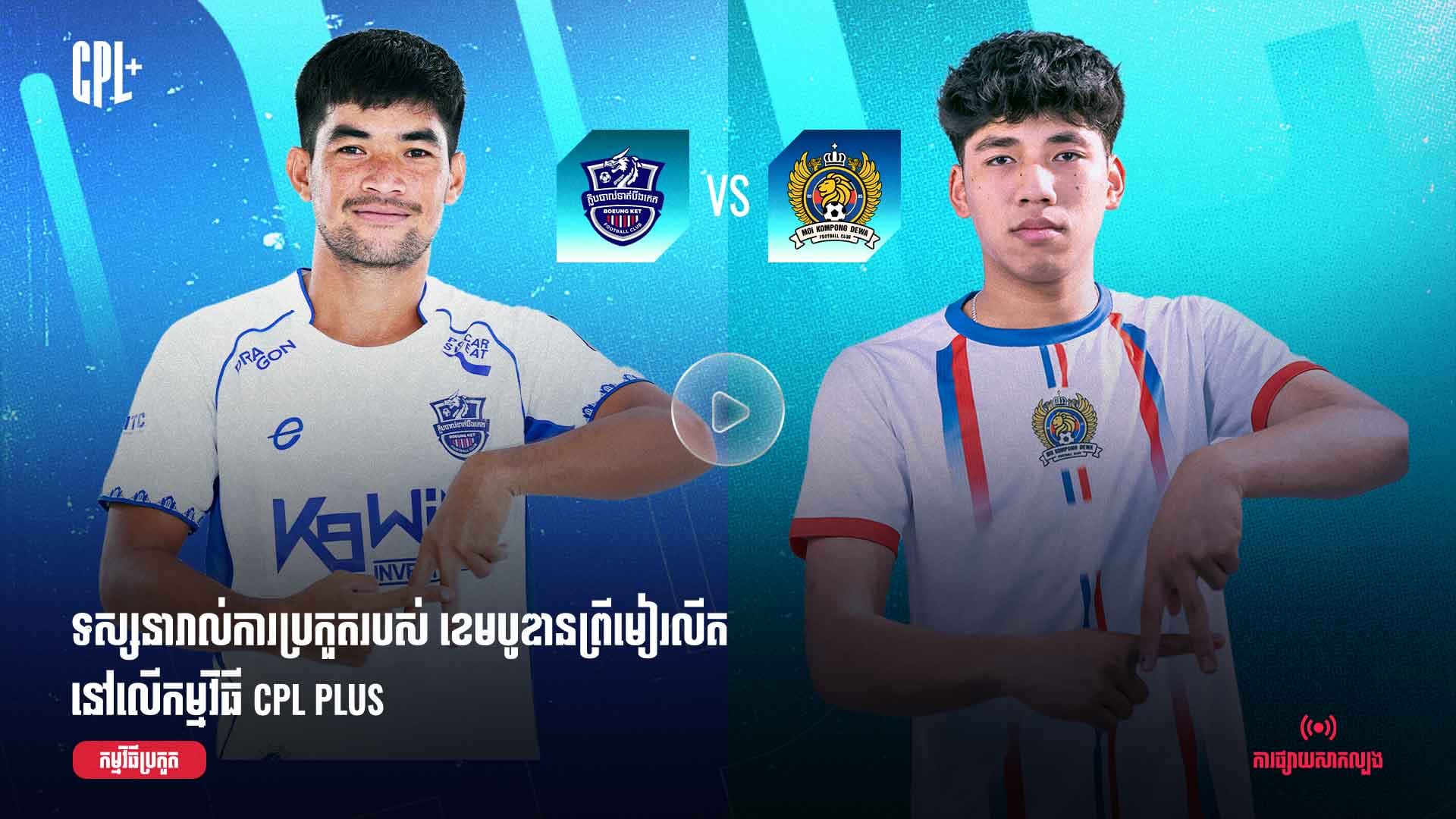 ផ្សាយផ្ទាល់ | បឹងកេត (ប្រកួតជាមួយ) អឹមអូអាយ កំពង់ដេវ៉ា | BKF  vs MKD